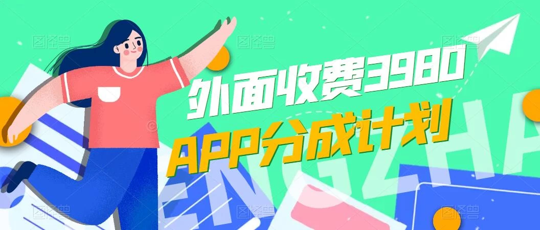 免费公开！外面收费3980的APP分成计划，单日破万播放，收益1000+ - KingHub