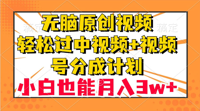 无脑原创视频，轻松过中视频+视频号分成计划，小白也能月入 3w+ - KingHub