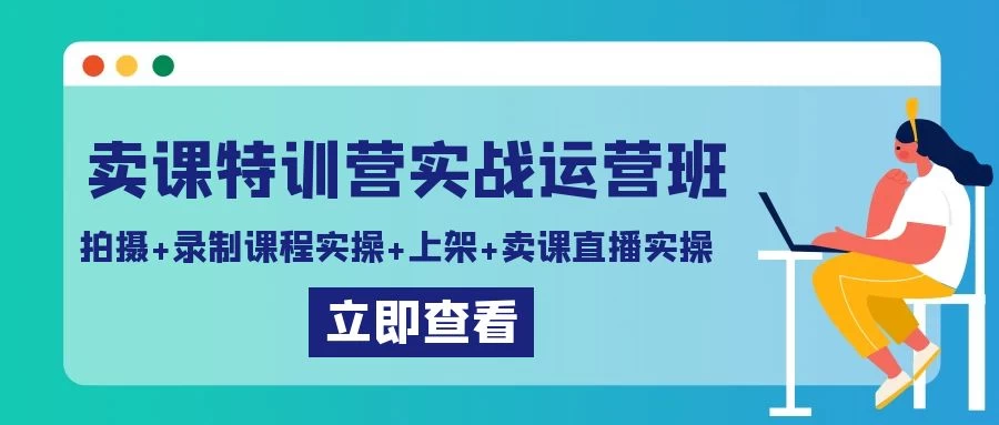 卖课特训营实战运营班：拍摄+录制课程实操+上架课程+卖课直播实操 - KingHub