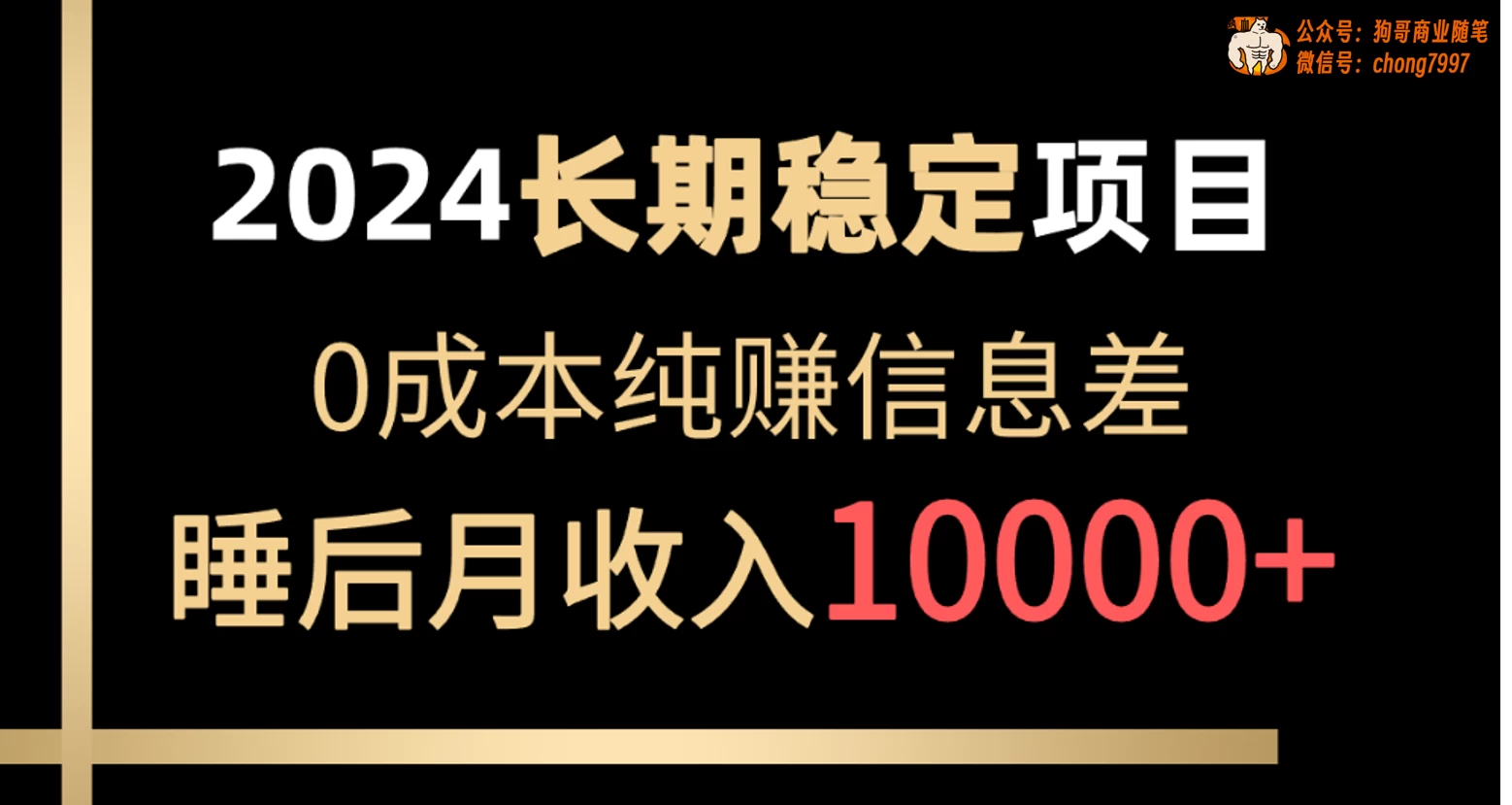 2024年长期稳定项目，各大平台账号批发倒卖，0成本纯赚信息差，实现睡后月收入10000+ - KingHub