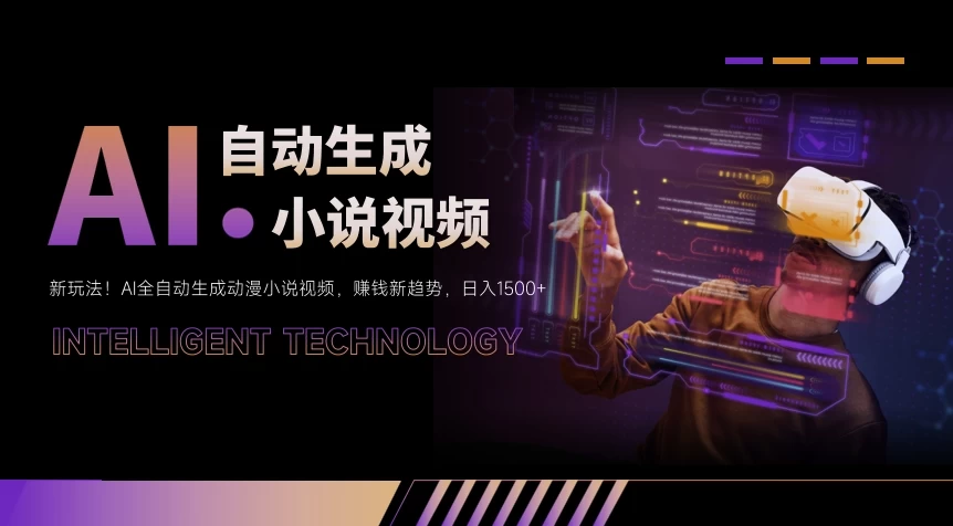 新玩法！AI全自动生成动漫小说视频，赚钱新趋势，日入1500+ - KingHub