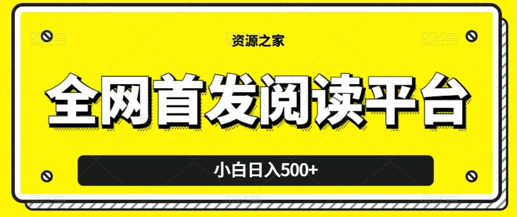 小白日入500+，当天见收益，全网首发阅读平台，一键复制粘贴也能赚钱！ - KingHub