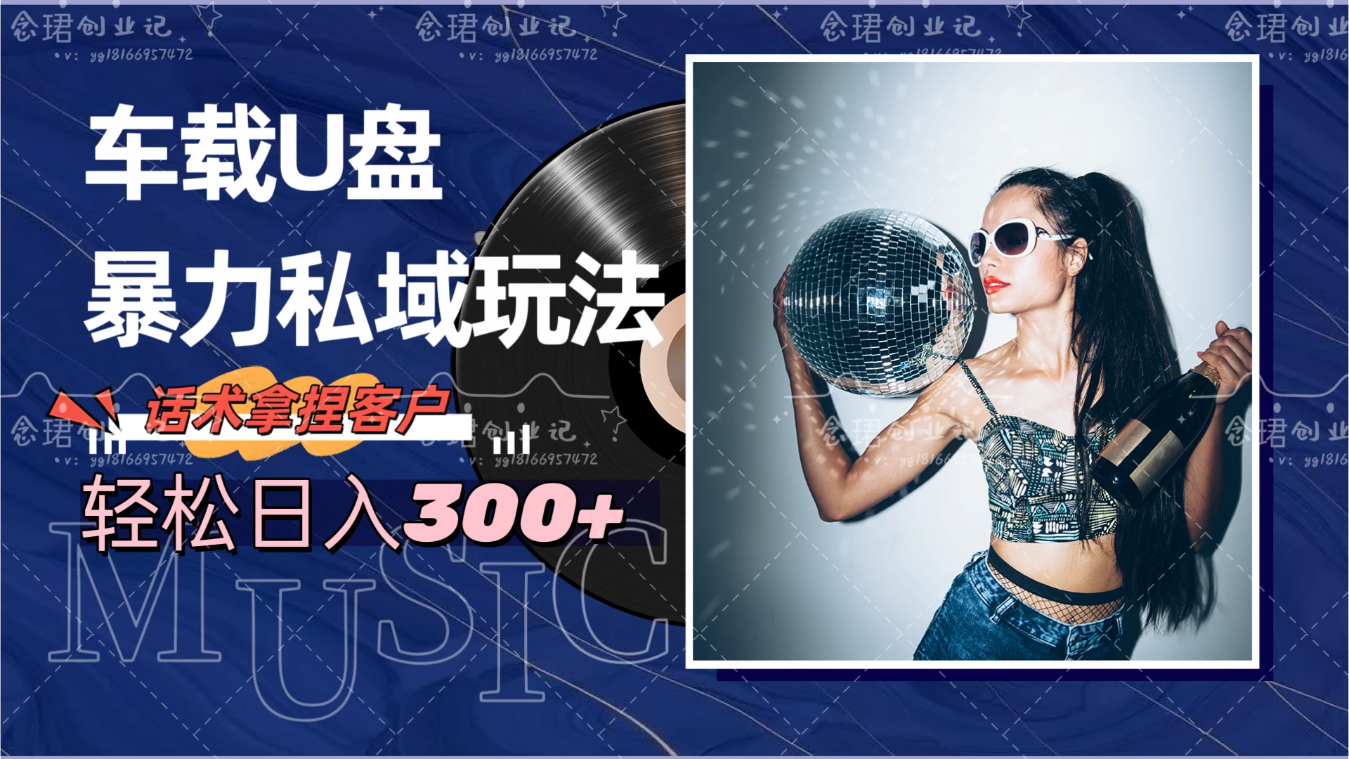 车载U盘暴力私域玩法，轻松日入300+ - KingHub