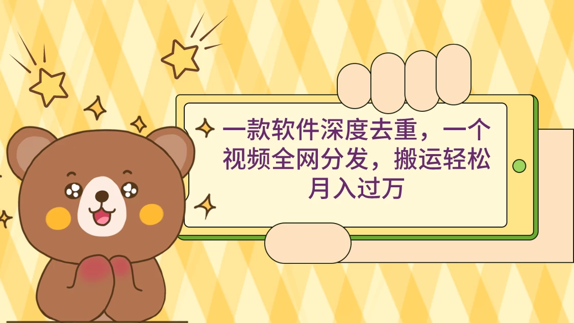 一款软件深度去重，一个视频全网分发，搬运轻松月入过万 - KingHub