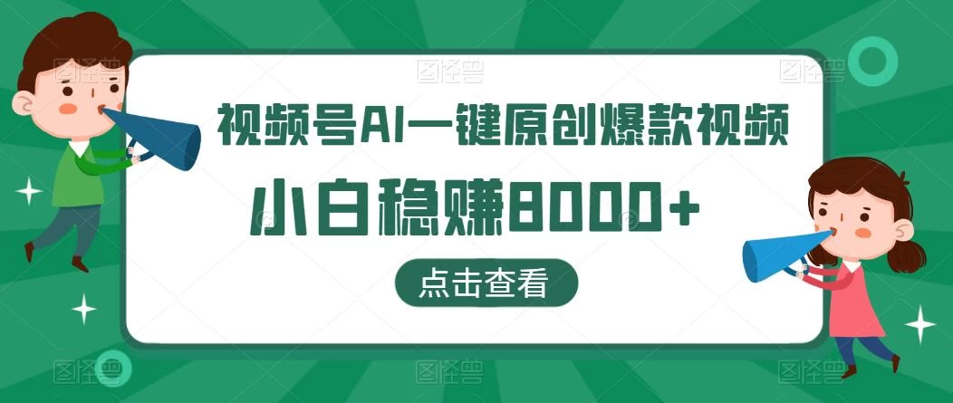视频号AI一键原创爆款视频，500播放200收益，小白稳赚8000+ - KingHub