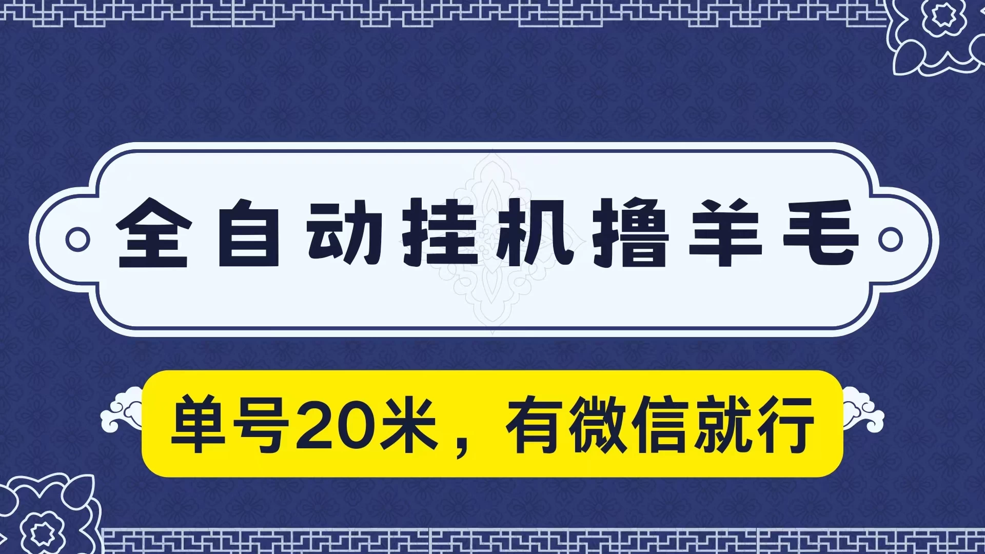 全自动挂机撸羊毛，单号20米，有微信就行，可矩阵批量放大 - KingHub