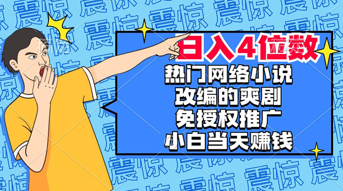 热门网络小说改编的爽剧，免授权推广，新人当天就能赚钱，日入 4 位数 - KingHub