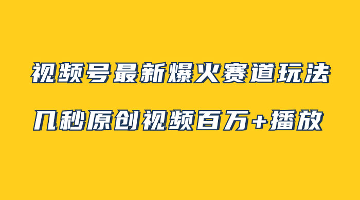 视频号最新爆火赛道玩法,几秒视频可达百万播放,小白即可操作(附素材) - KingHub