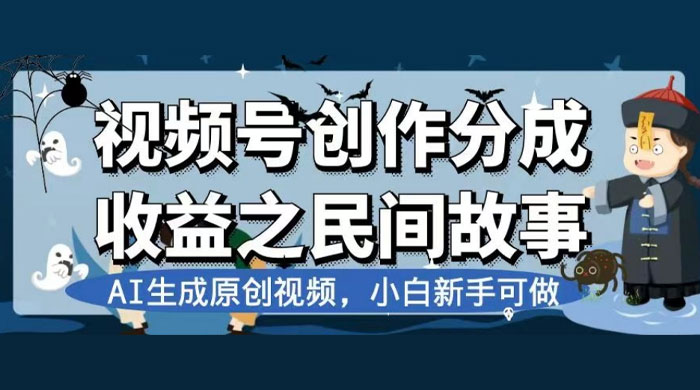 视频号创作分成收益之民间故事，AI 生成原创视频，新手小白可做（揭秘） - KingHub