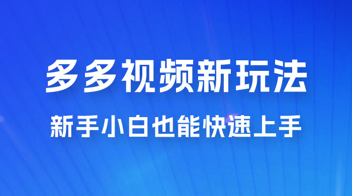 多多视频新玩法揭秘，一天 200 多，新手小白也能快速上手的操作 - KingHub
