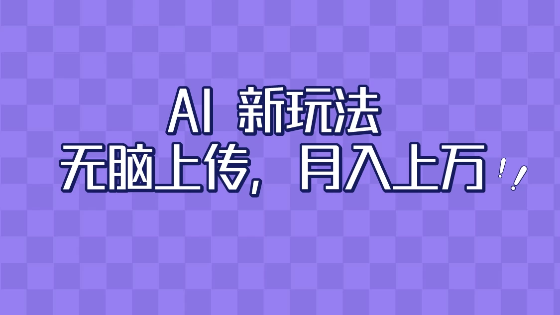 全新超强AI工具，批量生成原创视频，无脑上传，月入上万，轻松上手 - KingHub