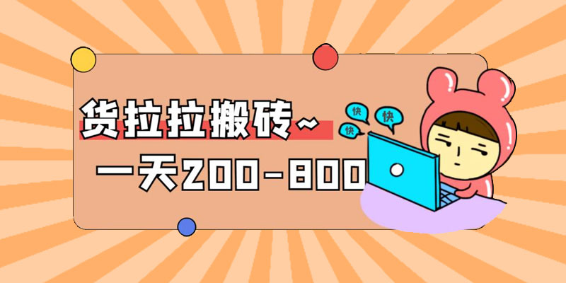 「稳定无坑」货拉拉搬砖项目：日赚 200-800 ，某工作室收费 5980 - KingHub