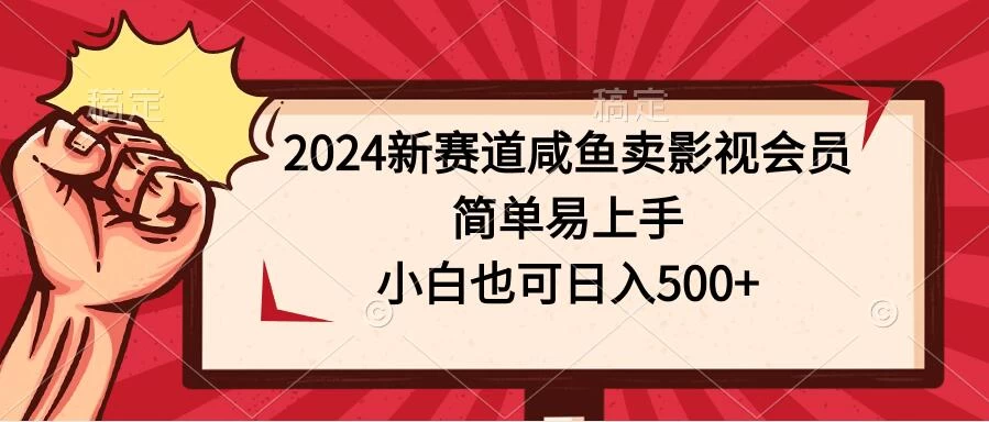2024新赛道咸鱼卖影视会员，简单易上手，小白也可日入500+ - KingHub
