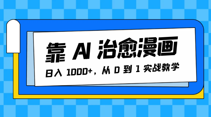 靠 AI 治愈漫画，日入 1000+，从 0 到 1 实战教学 - KingHub