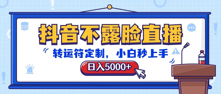 抖音不露脸直播，转运符定制，日入5000+，小白秒上手 - KingHub
