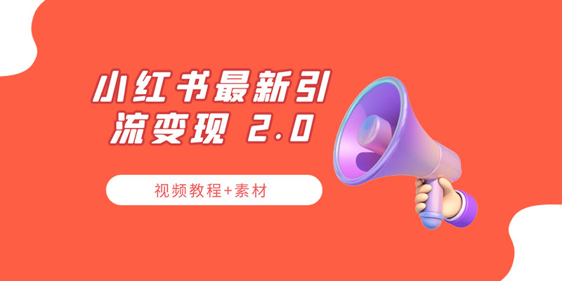 小红书最新引流变现 2.0 教程：全网最新最详细的视频教程+素材 - KingHub