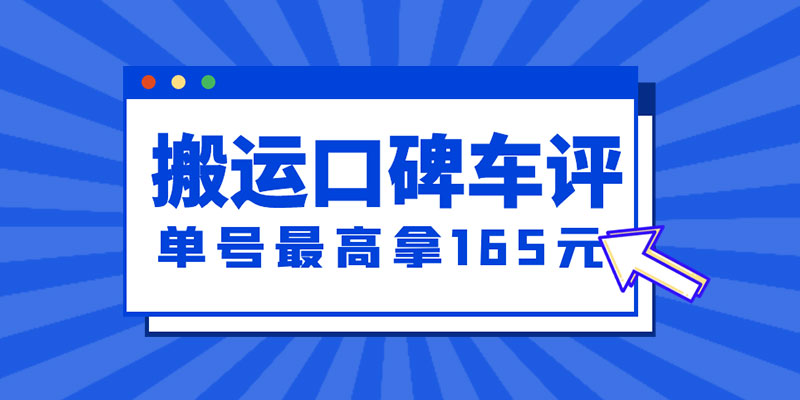 新一期搬运口碑车评攻略：单号最高拿 165 元现金红包、多号多撸「教程+洗稿插件」 - KingHub