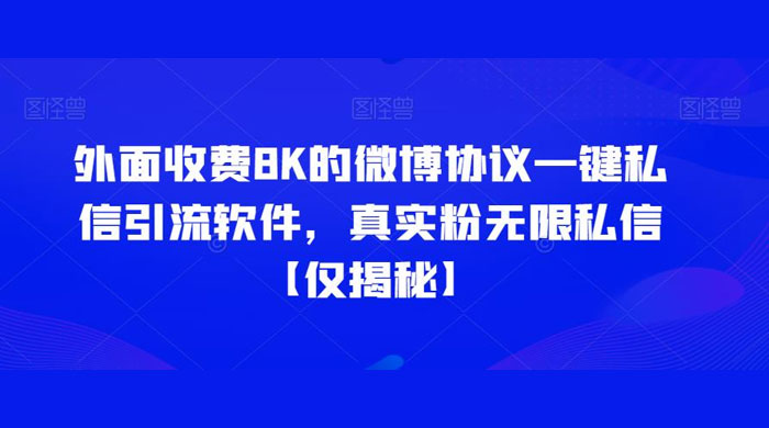 仅揭秘：外面收费 8K 的微博协议一键私信引流软件，真实粉无限私信 - KingHub