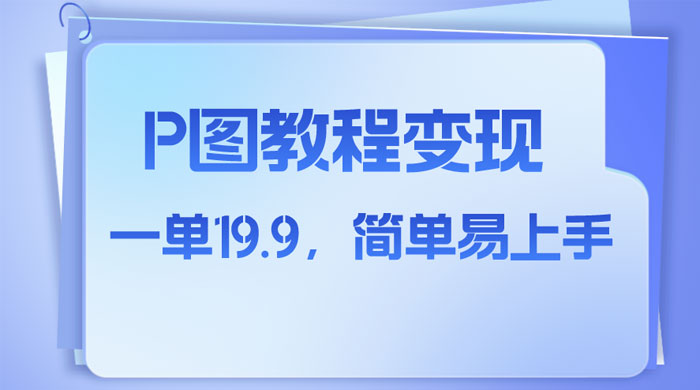 小红书虚拟赛道，P 图教程售卖，人物消失术，一单 19.9，简单易上手 - KingHub