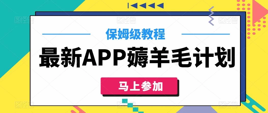 最新APP薅羊毛计划，500播放收益100元，一键原创，保姆级教程 - KingHub