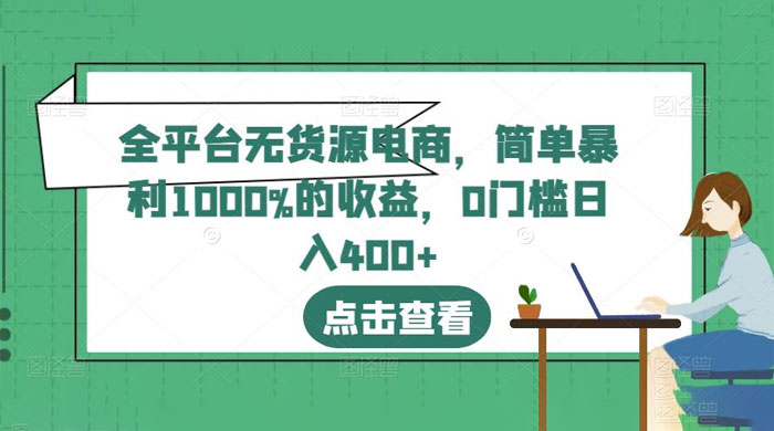 全平台无货源电商：简单暴利 1000% 的收益 - KingHub