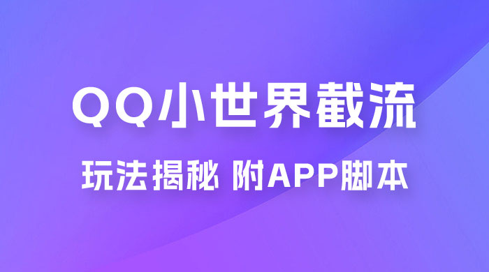QQ小世界截流玩法揭秘，评论区截流引流创业粉揭秘（附 App 脚本） - KingHub