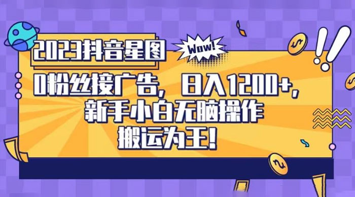 抖音星图 0 粉接广告，新手小白无脑操作日入 1200+ ，无上限无门槛，搬运为王！【揭秘】 - KingHub