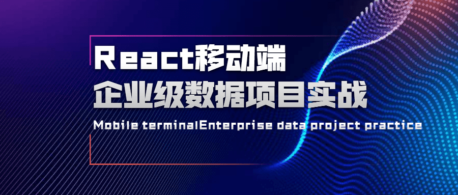 React移动端企业级数据项目实战 - KingHub