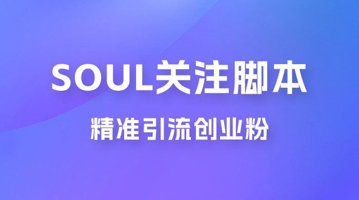 Soul 无限关注 App 脚本，精准引流创业粉 - KingHub