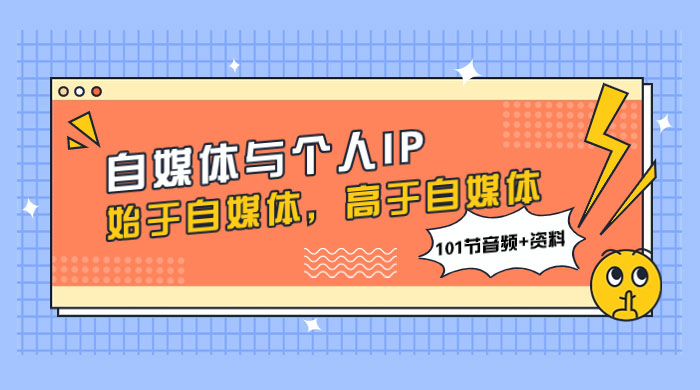 自媒体与个人 IP，始于自媒体，高于自媒体（101 节音频+资料） - KingHub