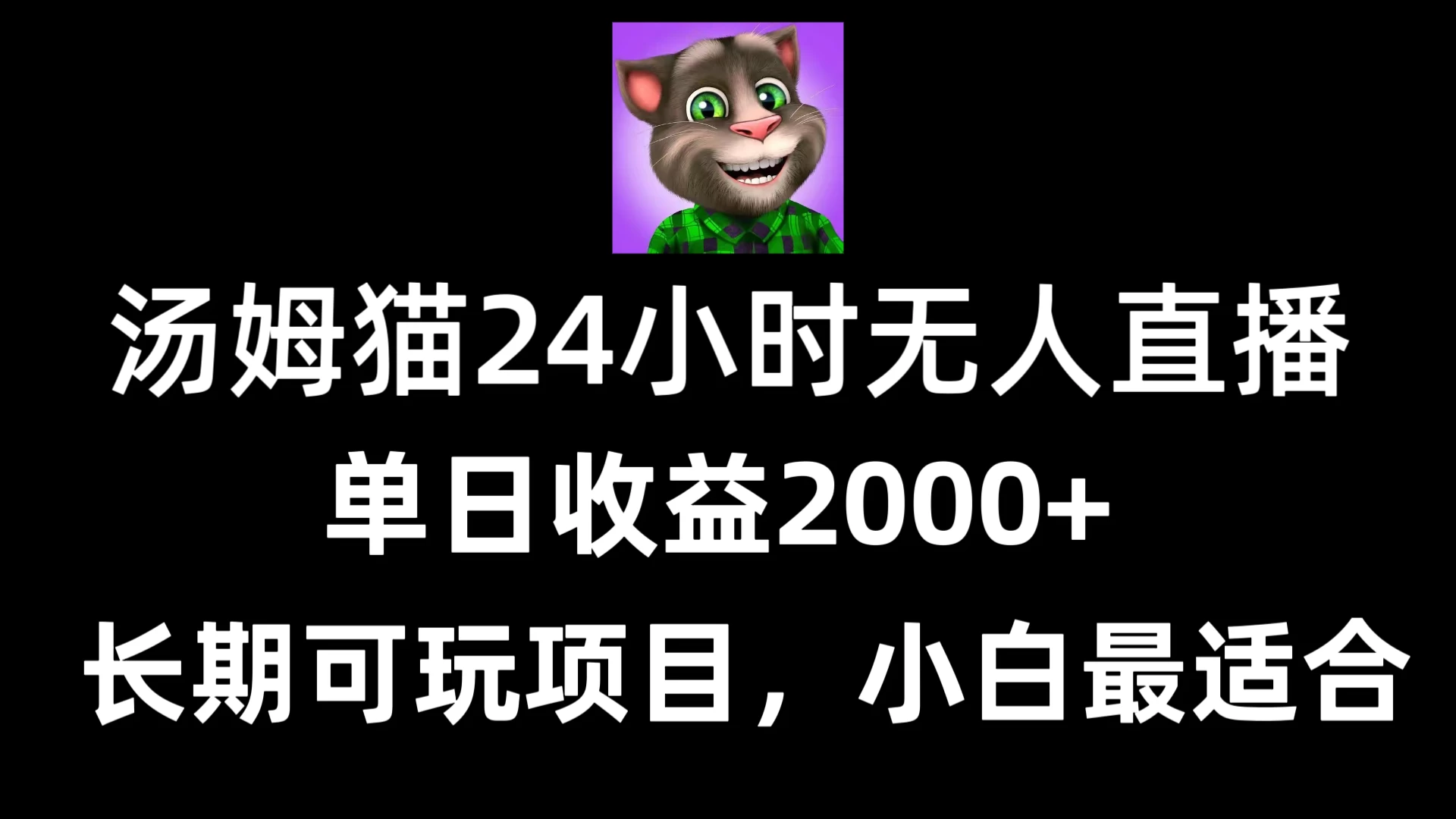 24小时无人直播汤姆猫日入2000+，长期可玩的项目，爆裂变现，一定要做的项目 - KingHub
