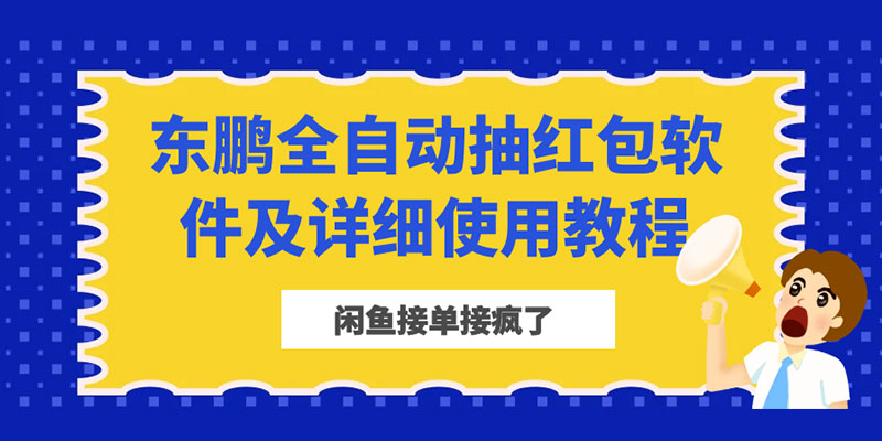 闲鱼接单接疯了：东鹏全自动抽红包软件及详细使用教程 - KingHub