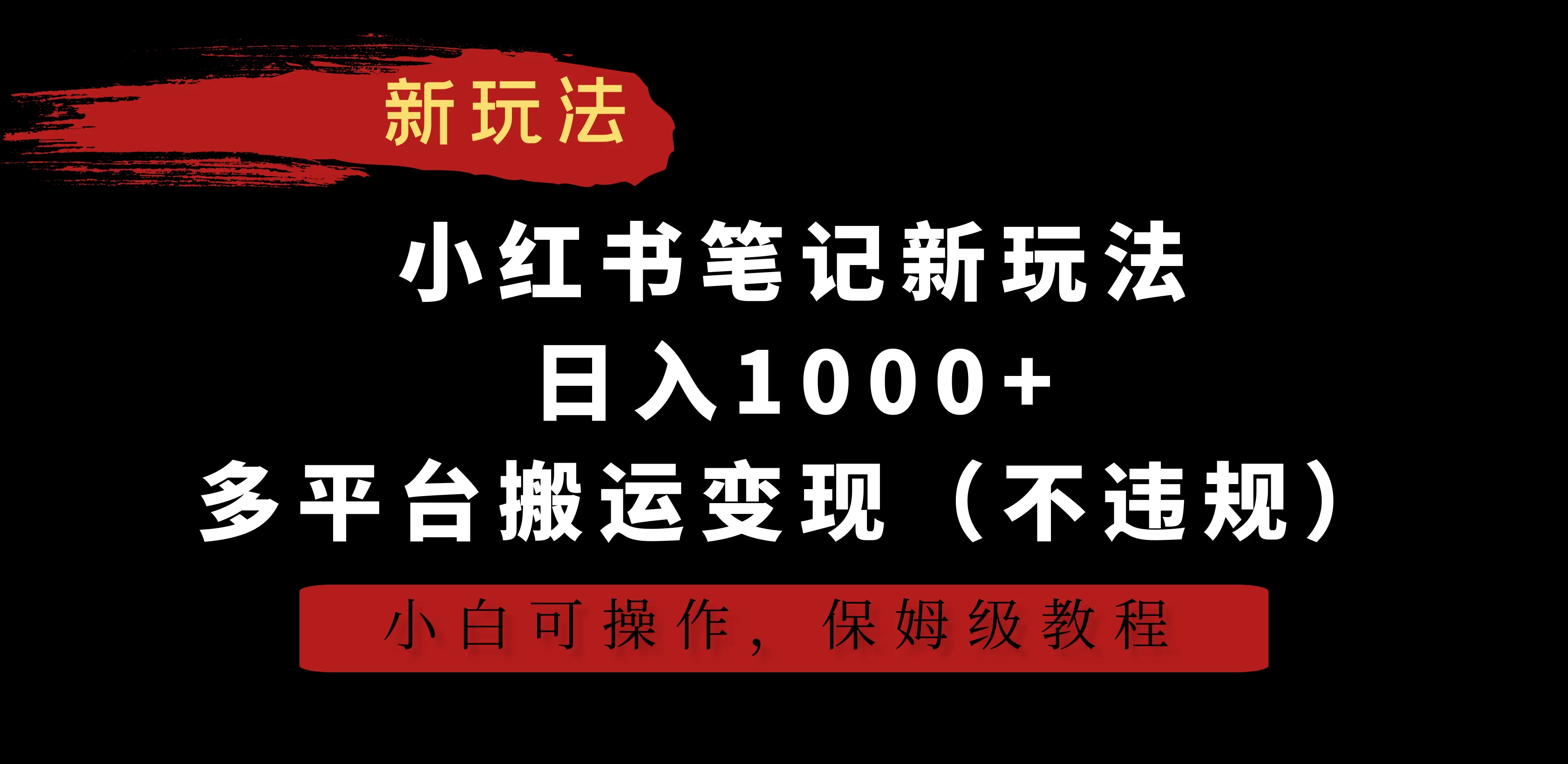 小红书笔记新玩法，日入1000+，多平台搬运变现（不违规），小白可操作，保姆级教程 - KingHub
