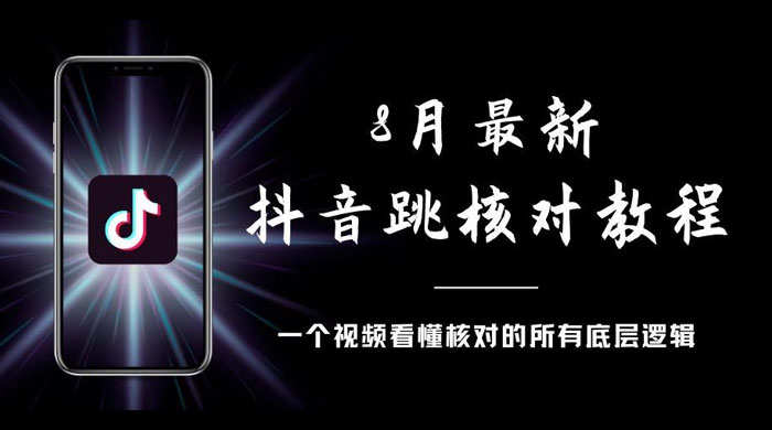 8 月最新抖音跳核对教程，号称百分之百过，需要自测 - KingHub