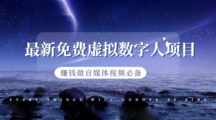 最新免费虚拟数字人项目，赚钱做自媒体视频必备 - KingHub