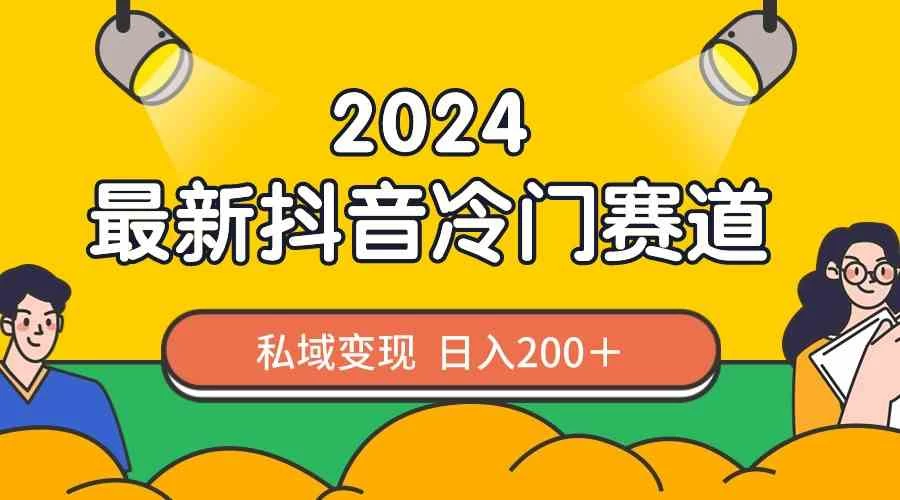 2024抖音最新冷门赛道，私域变现轻松日入200＋，作品制作简单，流量爆炸 - KingHub