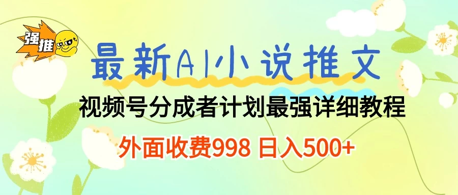 最新AI小说推文视频号分成计划，最强详细教程，外面收费998 日入500+ - KingHub
