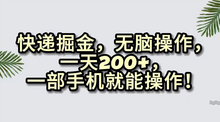 快递掘金，无脑搬运，一天 200+，一部手机就能操作 - KingHub