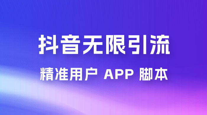 抖音无限引流精准用户 App 脚本，抖音留痕引流脚本 - KingHub