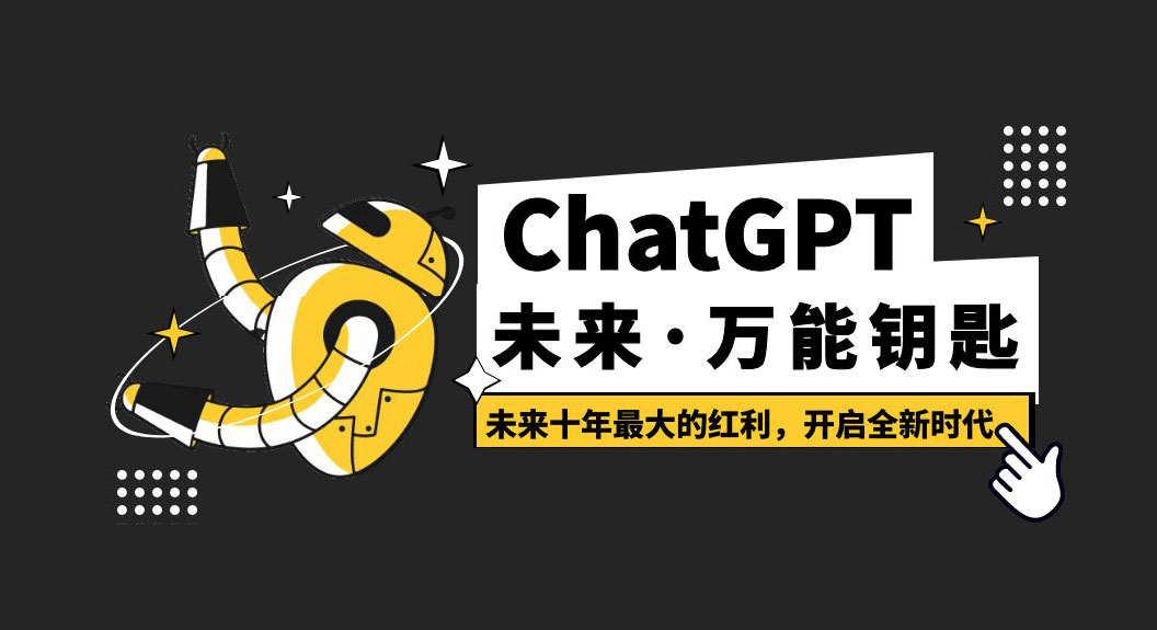 未来·万能钥匙「ChatGPT」未来十年最大的红利，开启全新时代 - KingHub