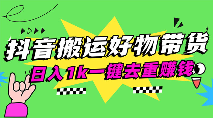 日入1k 抖音搬运带货 1 分钟一条视频 - KingHub