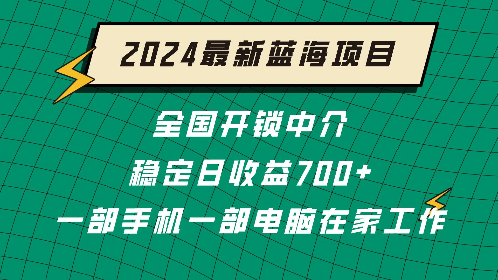 2024蓝海实体项目  全国业务开锁中介  日收益700+ - KingHub