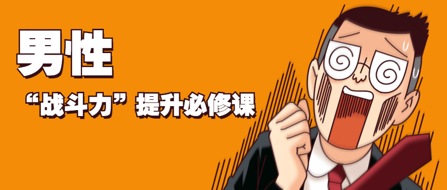 男性“战斗力”提升必修课 - KingHub