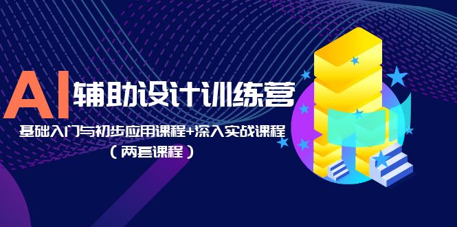 AI 辅助设计训练营：基础入门与初步应用课程+深入实战课程「两套课程」 - KingHub