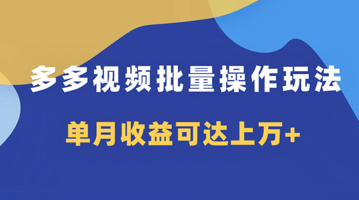 多多视频带货项目批量操作玩法，仅复制搬运即可，单月收益可达上万+ - KingHub