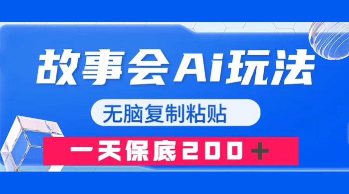 故事会 AI 玩法，无脑复制粘贴，一天收入 200+ - KingHub