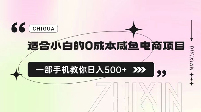 适合小白的 0 成本咸鱼电商项目：一部手机，教你如何日入 500+ 的保姆级教程 - KingHub