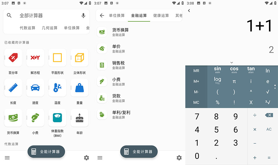安卓 全能计算器 v2.1.5 去广告版 - KingHub