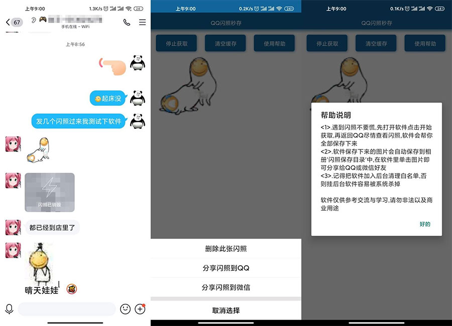 安卓QQ闪照获取保存 v3.0 - KingHub