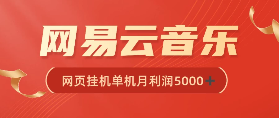 很火网易云挂机脚本多开网页版，一台电脑月收益5000+ - KingHub